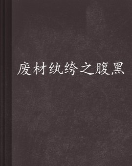 废材纨绔之腹黑邪妃