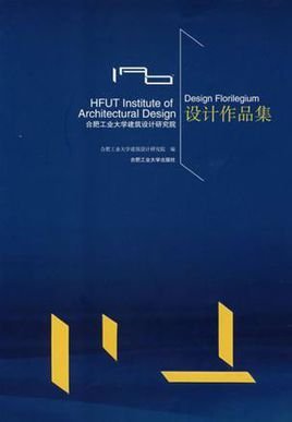 合肥工业大学建筑设计研究院设计作品集