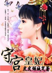 红妆三嫁夺帝宠:守宫皇妃_360百科