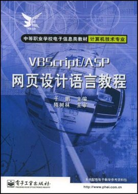 VBScript\/ASP网页设计语言教程