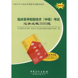 2010临床医学检验技术(中级)考试过关必做300
