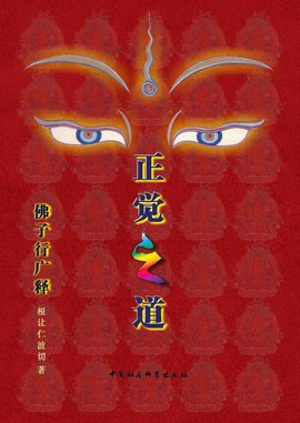 正觉之道·佛子行广释