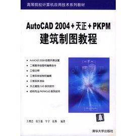 AutoCAD2004+天正+PKPM建筑制图教程_36