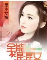 重生女神全能混混女