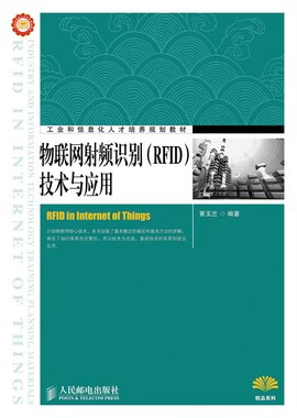 物联网射频识别(RFID)技术与应用_360百科