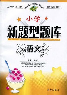 语文\/小学新题型题库_360百科