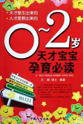 0-2岁天才宝宝孕育必读