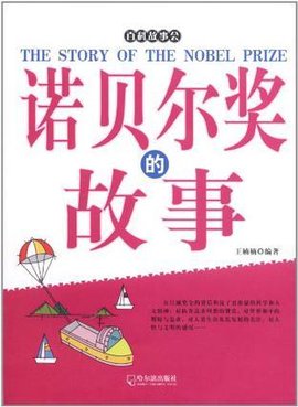 诺贝尔奖的故事