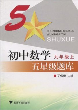 初中数学五星级题库