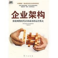 企业架构:价值网络时代企业成功的运营模式