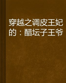 穿越之调皮王妃的:醋坛子王爷