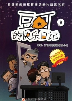 首部原创三维折纸动画片精品书系·豆丁的快乐日记