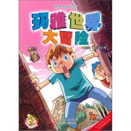 玛雅世界大冒险·世界奥秘探险