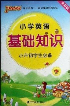 小学英语基础知识_360百科
