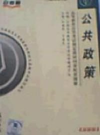 公共政策高等教育自学考试指定教材同步配套题