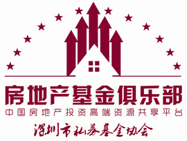 深圳私募基金协会房地产基金俱乐部