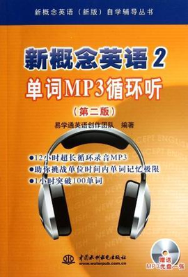 新概念英语2单词MP3循环听(第二版)(附光盘1