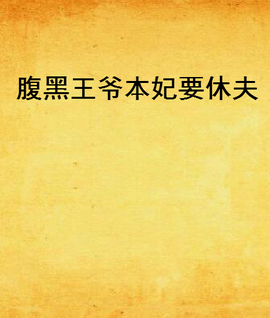 腹黑王爷本妃要休夫