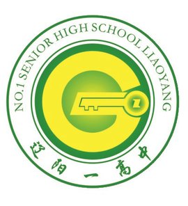 辽阳市第一高级中学