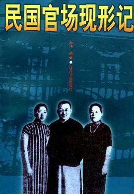民国官场现形记