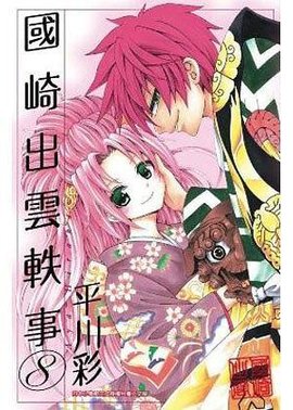 国崎出云轶事 08