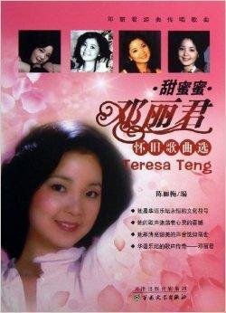 甜蜜蜜:邓丽君怀旧歌曲集