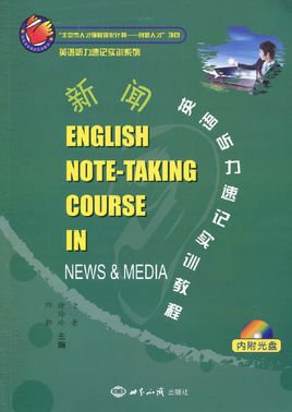 新闻英语听力速记实训教程