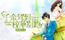 千金驾到校草别跑