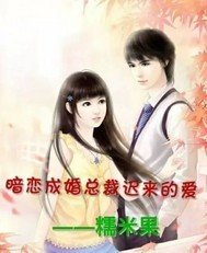 暗恋成婚总裁迟来的爱