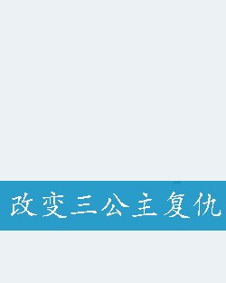 改变三公主复仇