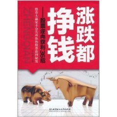 涨跌都挣钱:股票逆向获利36招