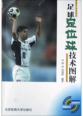 足球定位球技术图解