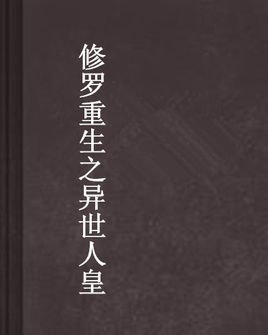 修罗重生之异世人皇