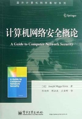 计算机网络安全概论