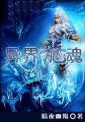 废柴体质逆天改命:异界龙魂