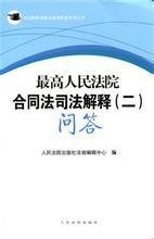最高人民法院合同法司法解释2:问答