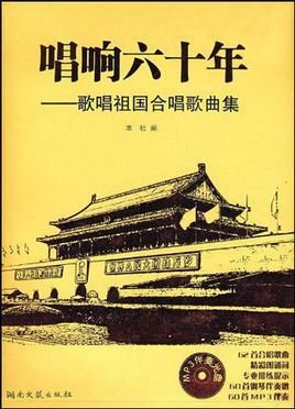 唱响六十年-歌唱祖国合唱歌曲集_360百科