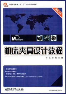 机床夹具设计教程