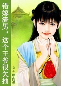 错嫁渣男:这个王爷很欠抽