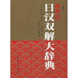 新世纪日汉双解大辞典