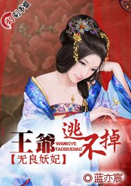 无良妖妃:王爷逃不掉
