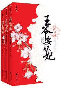 非我倾城,王爷要休妃