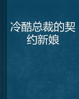 冷酷总裁的契约新娘