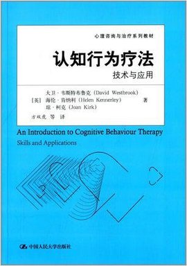 认知行为疗法(技术与应用)_360百科