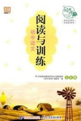 语文阅读·初中语文阅读与训练:7年级