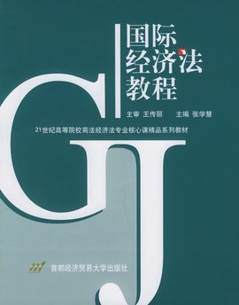 国际经济法教程
