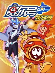 赛尔号第5季:猎天困兽