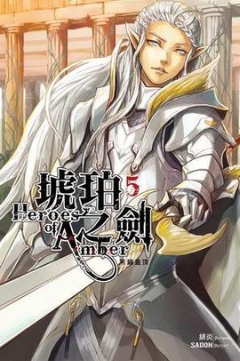 琥珀之剑5·黑锅盖顶