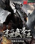 末世武圣王