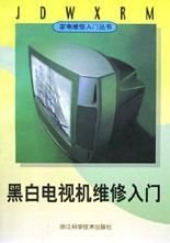 黑白电视机维修入门